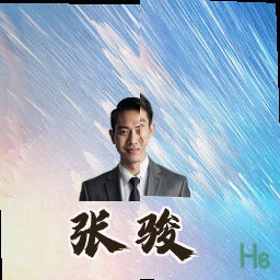 张骏